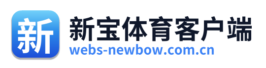 新宝体育客户端